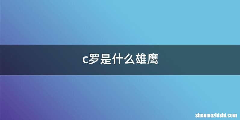c罗是什么雄鹰