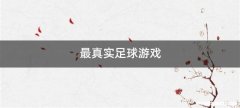 最真实足球游戏