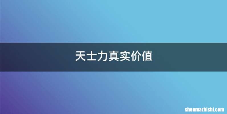 天士力真实价值