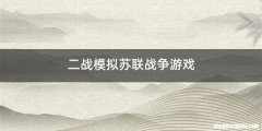 二战模拟苏联战争游戏