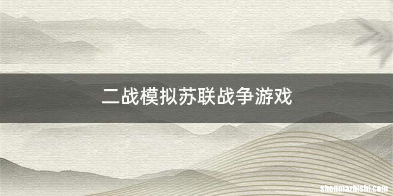 二战模拟苏联战争游戏