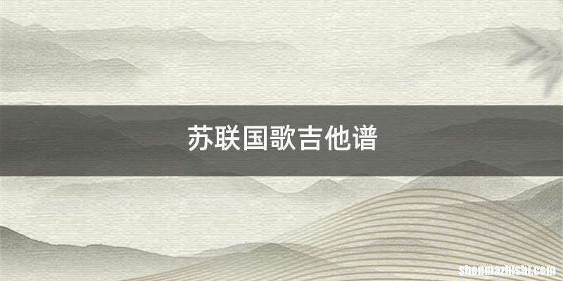 苏联国歌吉他谱