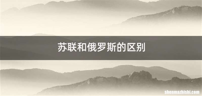 苏联和俄罗斯的区别