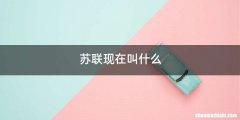 苏联现在叫什么