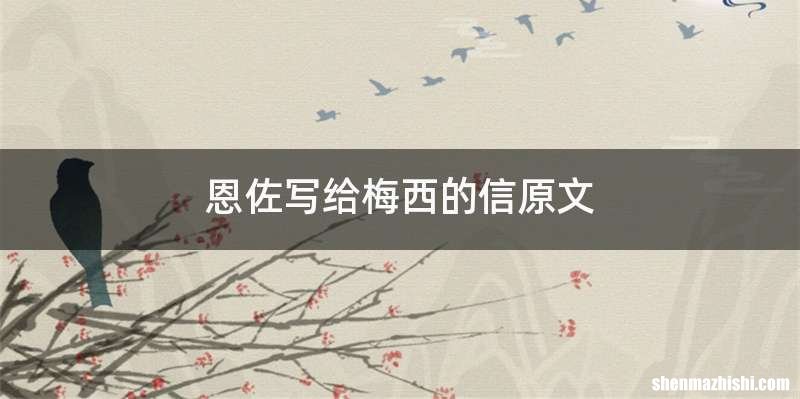 恩佐写给梅西的信原文