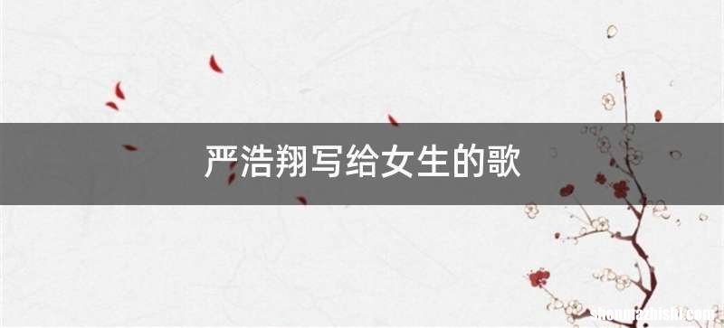 严浩翔写给女生的歌