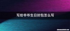 写给爷爷生日封包怎么写