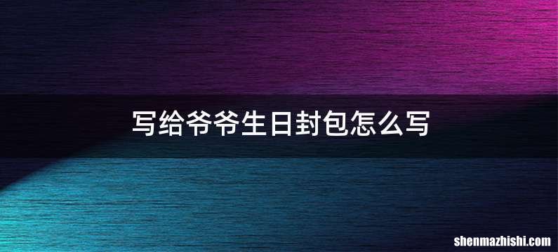 写给爷爷生日封包怎么写