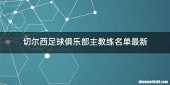 切尔西足球俱乐部主教练名单最新