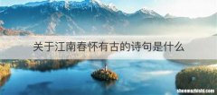关于江南春怀有古的诗句是什么