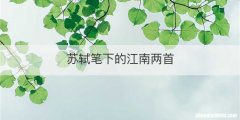 苏轼笔下的江南两首