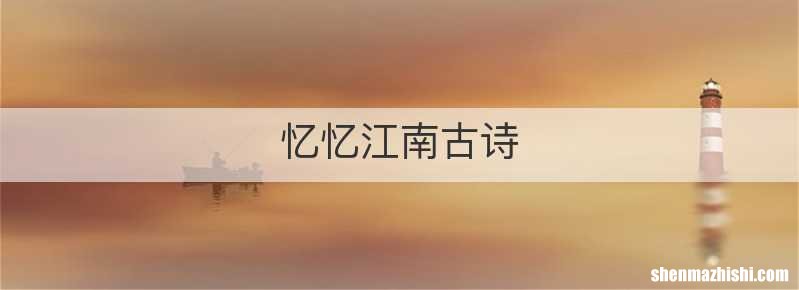 忆忆江南古诗
