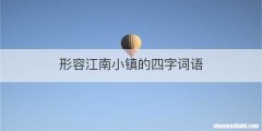形容江南小镇的四字词语