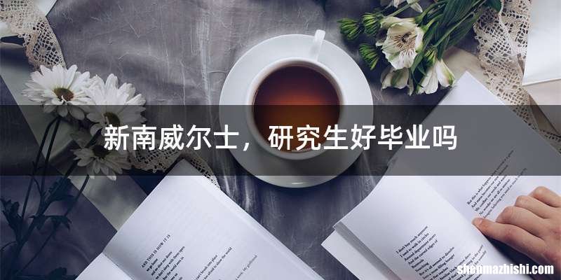 新南威尔士，研究生好毕业吗