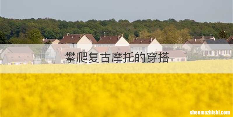 攀爬复古摩托的穿搭