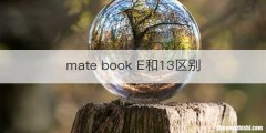 mate book E和13区别