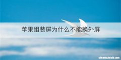 苹果组装屏为什么不能换外屏
