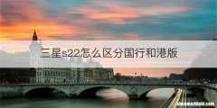 三星s22怎么区分国行和港版