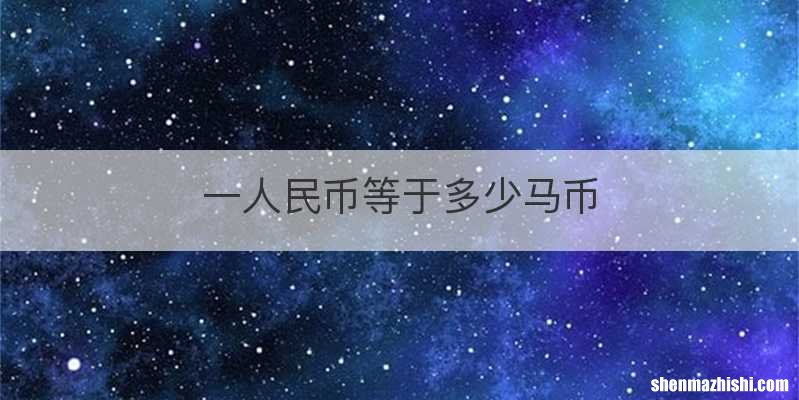 一人民币等于多少马币