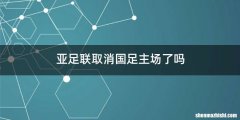 亚足联取消国足主场了吗