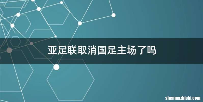 亚足联取消国足主场了吗