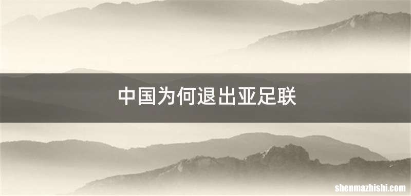 中国为何退出亚足联