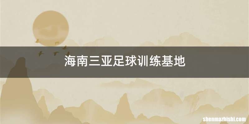 海南三亚足球训练基地