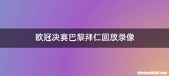 欧冠决赛巴黎拜仁回放录像