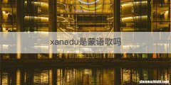 xanadu是蒙语歌吗