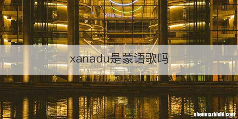 xanadu是蒙语歌吗