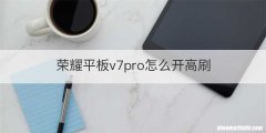 荣耀平板v7pro怎么开高刷
