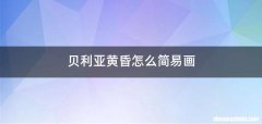 贝利亚黄昏怎么简易画