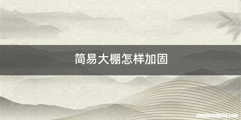 简易大棚怎样加固