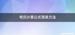 弯沉计算公式简易方法