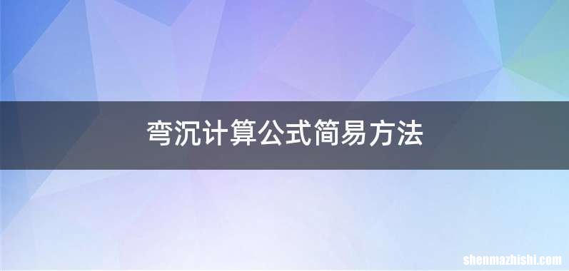 弯沉计算公式简易方法