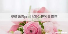 华硕无畏pro16怎么开独显直连