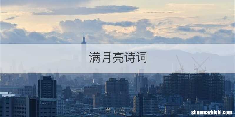 满月亮诗词