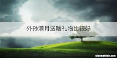 外孙满月送啥礼物比较好