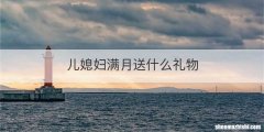 儿媳妇满月送什么礼物