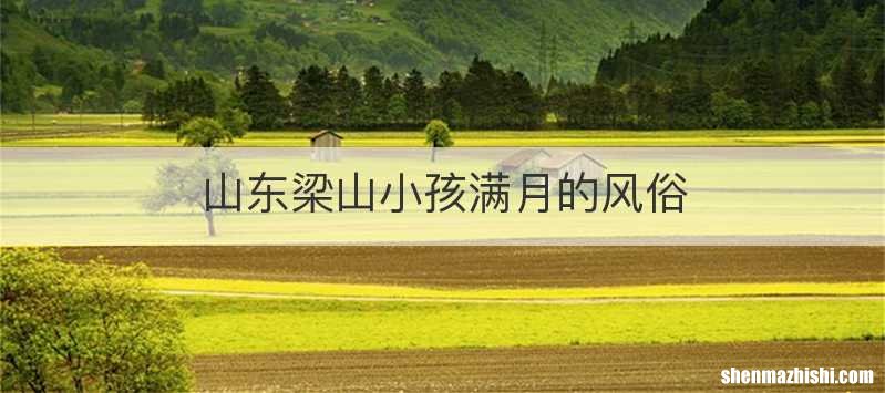 山东梁山小孩满月的风俗