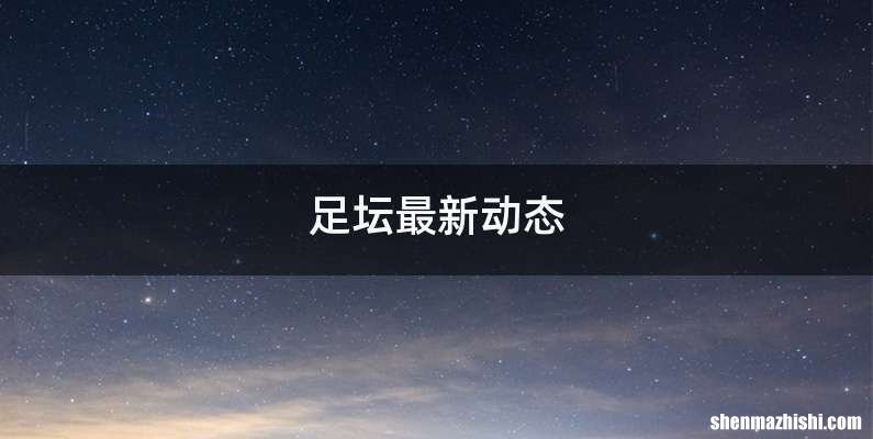 足坛最新动态