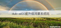 dub-al00能升级鸿蒙系统吗