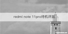 redmi note 11pro待机评测