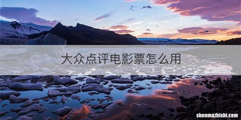 大众点评电影票怎么用