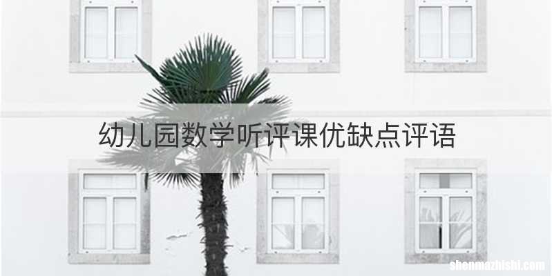 幼儿园数学听评课优缺点评语