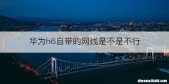 华为h6自带的网线是不是不行
