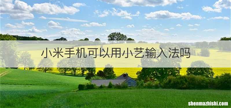 小米手机可以用小艺输入法吗