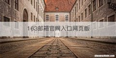 163邮箱官网入口网页版