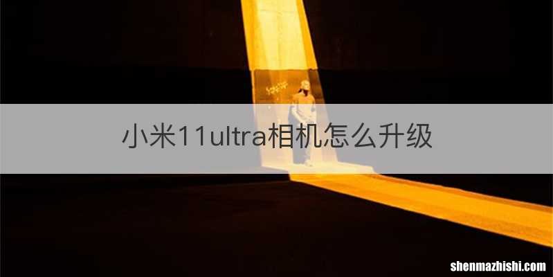 小米11ultra相机怎么升级