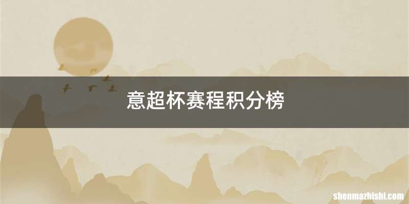 意超杯赛程积分榜